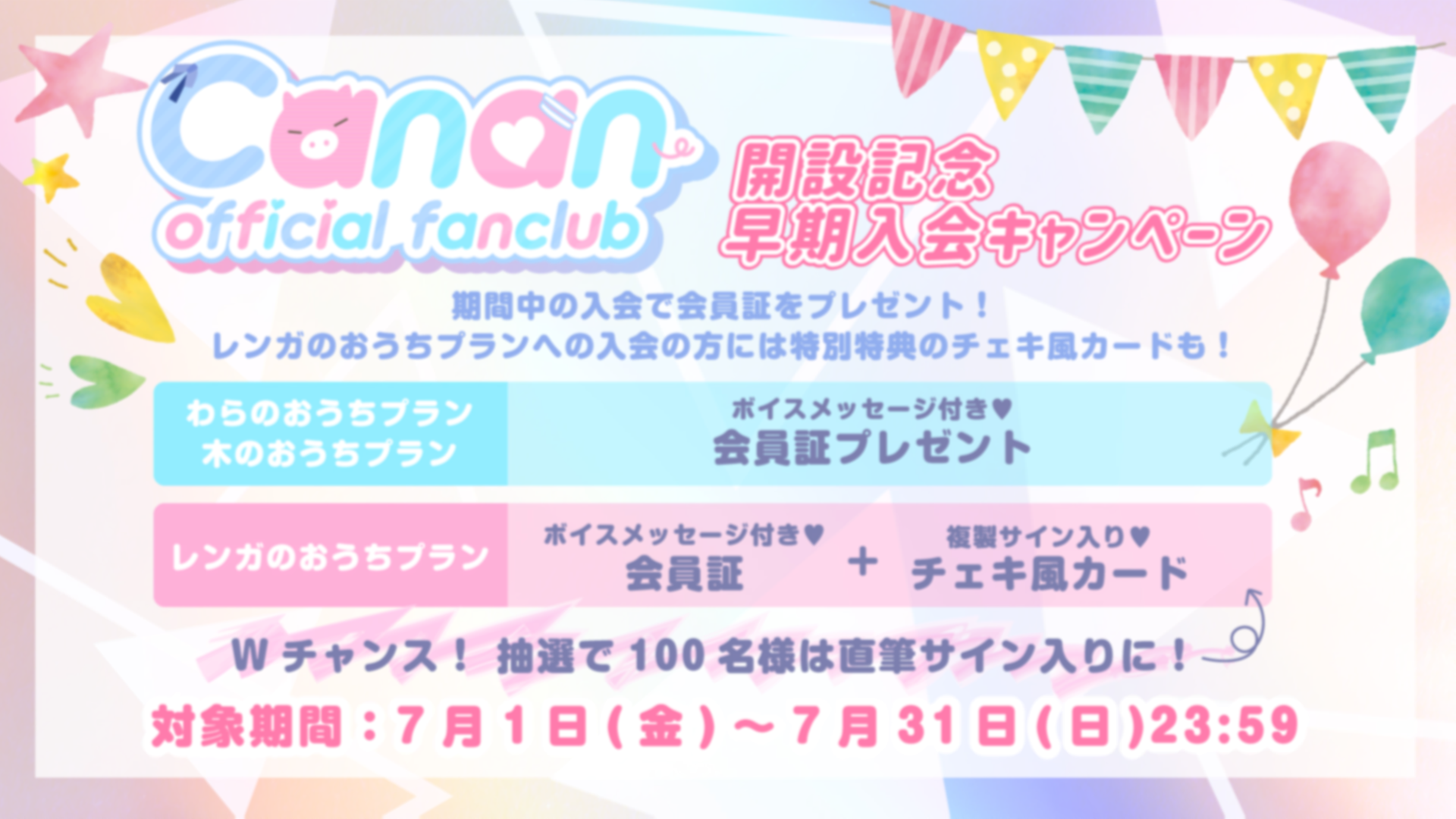 早期入会キャンペーンのご案内